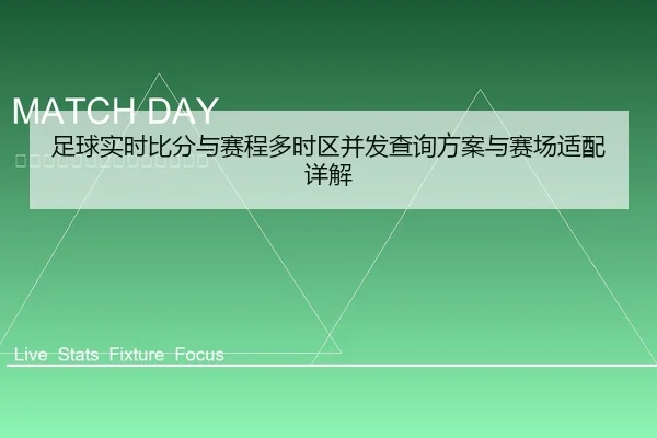 足球实时比分与赛程多时区并发查询方案与赛场适配详解