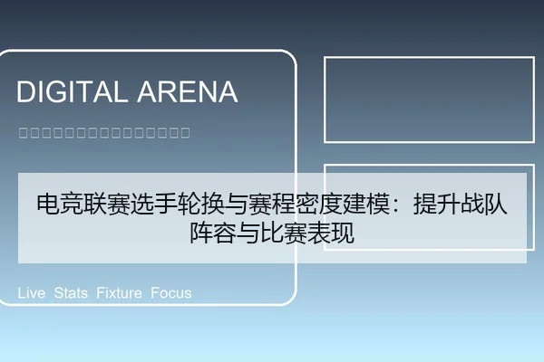 电竞联赛选手轮换与赛程密度建模：提升战队阵容与比赛表现