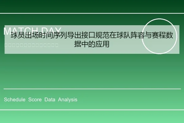 球员出场时间序列导出接口规范在球队阵容与赛程数据中的应用